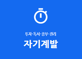 자기계발